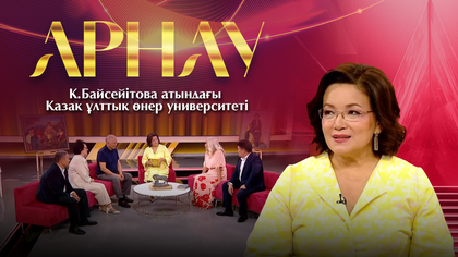 АРНАУ. К.Байсейітова атындағы Қазақ ұлттық өнер университеті