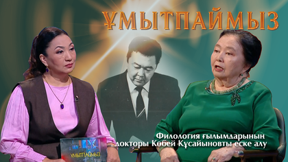 ҰМЫТПАЙМЫЗ. Филология ғылымдарының докторы Көбей Құсайыновты еске алу