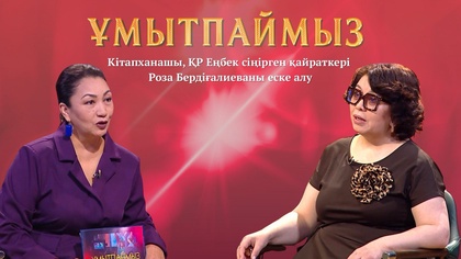 ҰМЫТПАЙМЫЗ. Кітапханашы, ҚР Еңбек сіңірген қайраткері Роза Бердіғалиеваны еске алу