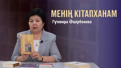 МЕНІҢ КІТАПХАНАМ. Гүлмира Әшірбекова