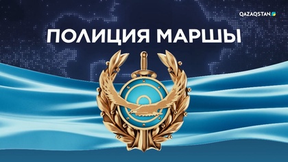 «ПОЛИЦИЯ МАРШЫ». Мерекелік концерт