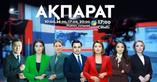 Ақпарат - 17:00