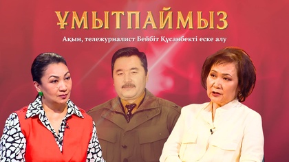 ҰМЫТПАЙМЫЗ. Ақын, тележурналист Бейбіт Құсанбекті еске алу