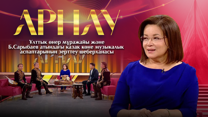 АРНАУ. Ұлттық өнер мұражайы және Б.Сарыбаев атындағы зерттеу шеберханасы