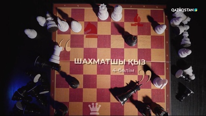 4-бөлім