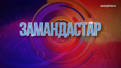 «ЗАМАНДАСТАР». 3-маусым (1-бағдарлама)