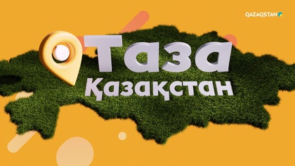 «ТАЗА ҚАЗАҚСТАН». (Өскемен. Ұлан ауылы) Арнайы жоба. (5-бағдарлама)