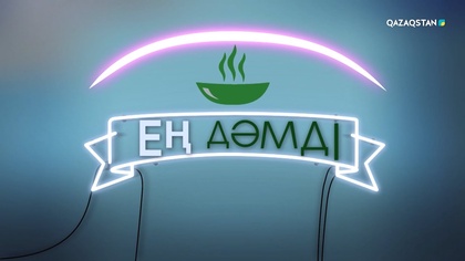 «Ең дәмді». 19-бағдарлама