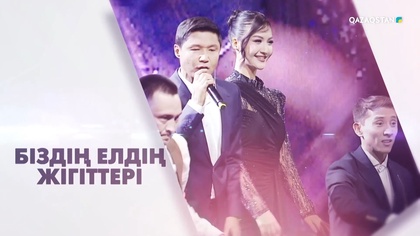 «Біздің елдің жігіттері». Бағлан Әбдірайымовтың концерті