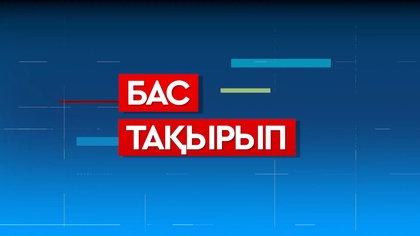 «Бас тақырып». Сенат төрағасы Мәулен Әшімбаев