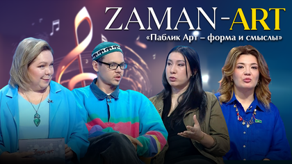 ZAMAN-ART. «Паблик Арт – форма и смыслы»