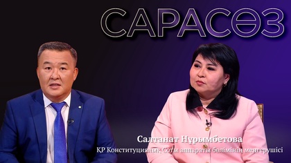 САРАСӨЗ. Салтанат Нұрымбетова
