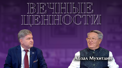 ВЕЧНЫЕ ЦЕННОСТИ. Абзал Мухитдин