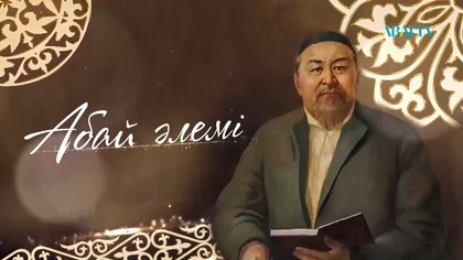 Абай Құнанбайұлының 180 жылдығына арналған «Абай әлемі» музыкалық кеші