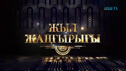 «ЖЫЛ ЖАҢҒЫРЫҒЫ». Арнайы бағдарлама