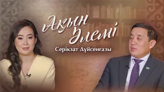 АҚЫН ӘЛЕМІ. Серікзат Дүйсенғазы