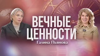 ВЕЧНЫЕ ЦЕННОСТИ. Галина Пьянова
