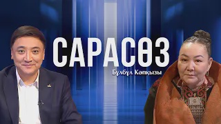 САРАСӨЗ. Бұлбұл Кәпқызы