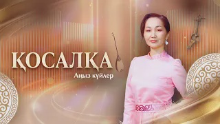 ҚОСАЛҚА. Аңыз күйлер