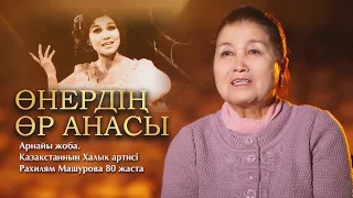 ӨНЕРДІҢ ӨР АНАСЫ. Қазақстанның Халық артисі Рахилям Машурова 80 жаста