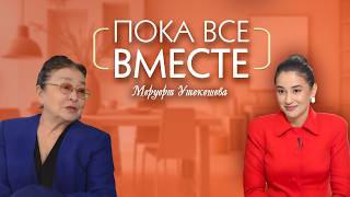 ПОКА ВСЕ ВМЕСТЕ. Меруерт Утекешева