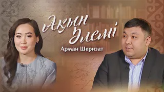 АҚЫН ӘЛЕМІ. АРМАН ШЕРИЗАТ