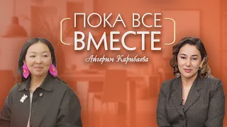 ПОКА ВСЕ ВМЕСТЕ. Айгерим Карибаева и Бакыта Шукетаев