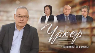 ҮРКЕР. Қазақтың 100 романын талдау