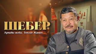 ШЕБЕР. Бекзат Жакып