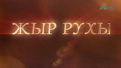 «ЖЫР РУХЫ». Әбіш Әділбек. Күлтегін батыр. Орхон-Енисей тас жазуы