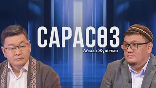 САРАСӨЗ. Айдын Жүнісхан