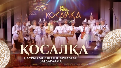 ҚОСАЛҚА. НАУРЫЗ МЕРЕКЕСІНЕ АРНАЛҒАН БАҒДАРЛАМА. 22.03.2026