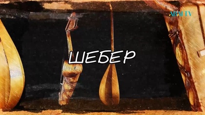 ШЕБЕР. Гүлпахат Құттыбаева