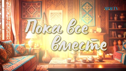 ПОКА ВСЕ ВМЕСТЕ. Татьяна Вицинская