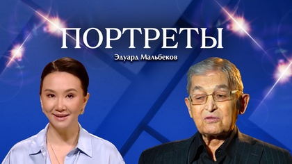 ПОРТРЕТЫ. Эдуард Мальбеков