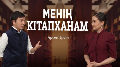 МЕНІҢ КІТАПХАНАМ. Арсен Ерсін