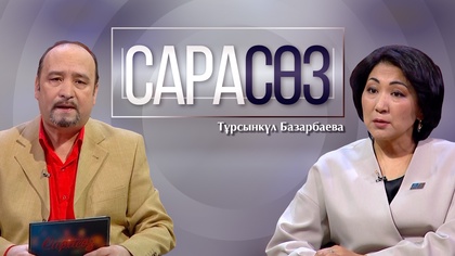 САРАСӨЗ. Тұрсынкүл Базарбаева