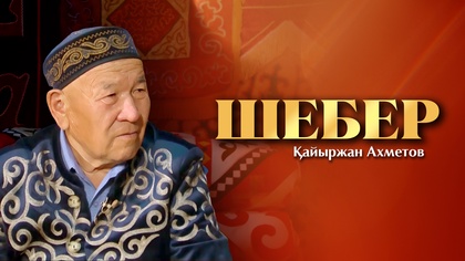 ШЕБЕР. Қайыржан Ахметов