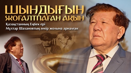 «ШЫНДЫҒЫН ЖОҒАЛТПАҒАН АҚЫН» деректі фильмі. Мұхтар Шахановтың өмір жолына арналған