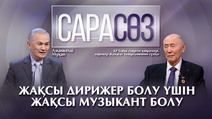 САРАСӨЗ. «Жақсы дирижер болу үшін жақсы музыкант болу керек / Дирижер Жамағат Темірғалиев