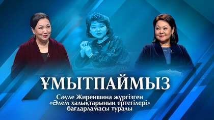 ҰМЫТПАЙМЫЗ. Сәуле Жиреншина жүргізген «Әлем халықтарының ертегілері» бағдарламасы