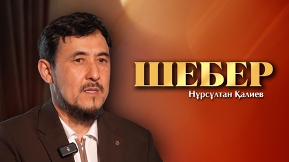 ШЕБЕР. Нұрсұлтан Қалиев