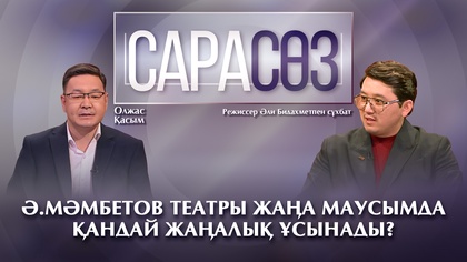САРАСӨЗ. Ә.Мәмбетов театры жаңа маусымда немен таңқалдырмақ? / Режиссер Әли Бидахметпен сұхбат