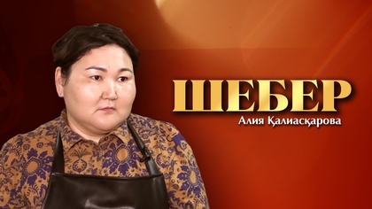 ШЕБЕР. Алия Қалиасқарова