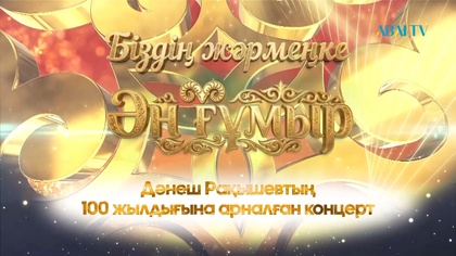 «БІЗДІҢ ЖӘРМЕҢКЕ - ӘН ҒҰМЫР». Дәнеш Рақышевтың 100 жылдығына арналған концерт