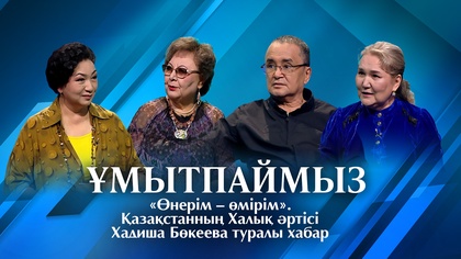 ҰМЫТПАЙМЫЗ. «Өнерім – өмірім». Қазақстанның Халық әртісі Хадиша Бөкеева туралы хабар