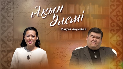 АҚЫН ӘЛЕМІ. Мақсат Дауылбай