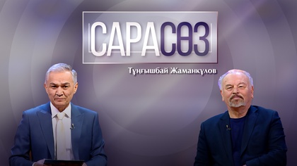САРАСӨЗ. Тұңғышбай Жаманқұлов