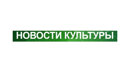НОВОСТИ КУЛЬТУРЫ. Подготовка к премьере «Аппақ - дочь Кыпчакская»