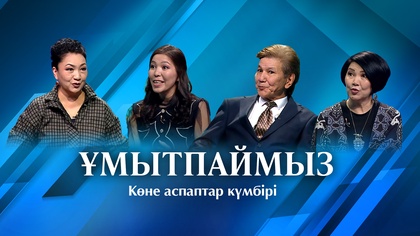 ҰМЫТПАЙМЫЗ. Көне аспаптар күмбірі